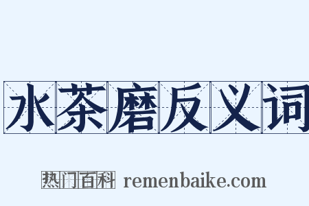 水茶磨反义词是什么意思的图片